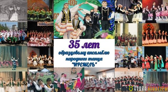 «Иремель» празднует свой юбилей: ансамблю танца — 35 лет!