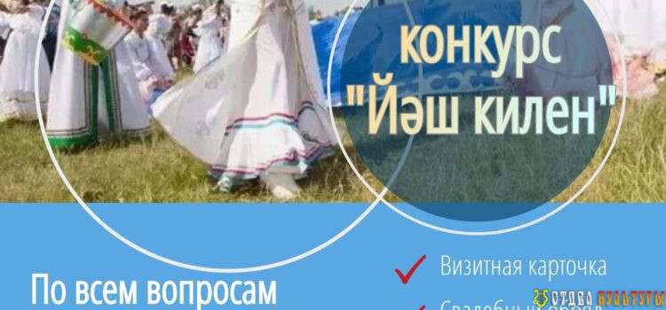 В МСДК с.Комсмольск пройдет конкурс «Йәш килен»