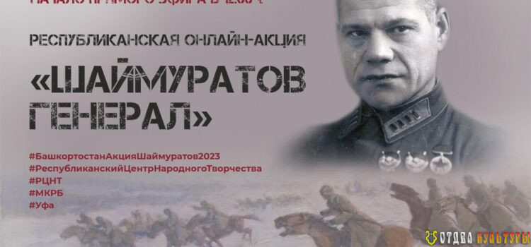 Присоединяйтесь к республиканской акции «Шаймуратов генерал»