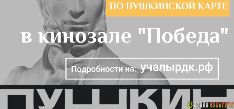 Оплачивай Пушкинской картой билеты в кинозал «Победа»!