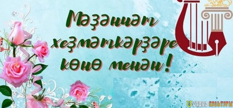 Мәҙәниәт хеҙмәткәрҙәре көнө менән  —  С Днём работника культуры!