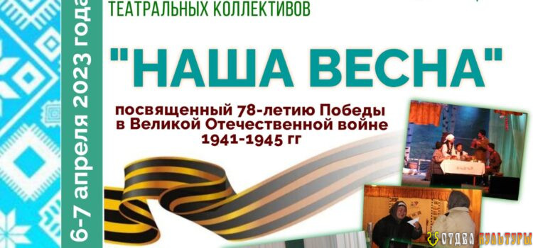 Завтра состоится открытие районного театрального смотра-конкурса «Наша весна»