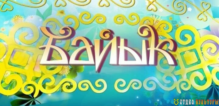 Определены участники Гала-концерта телевизионного проекта “БАЙЫК-2023” Определены участники Гала-концерта телевизионного проекта “БАЙЫК-2023”