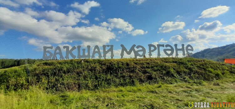 «Скоро «Баҡшай мәргәне»» или «Готовимся к соревнованиям по стрельбе из традиционного лука»