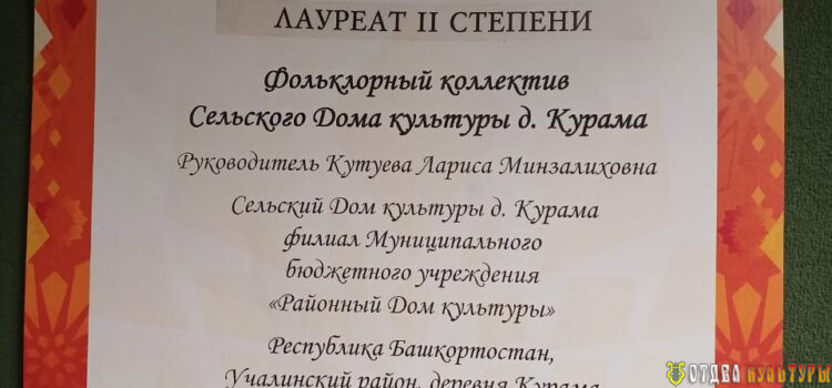 Коллектив Кураминского Дома культуры стал лауреатом II степени на Всероссийском фестивале