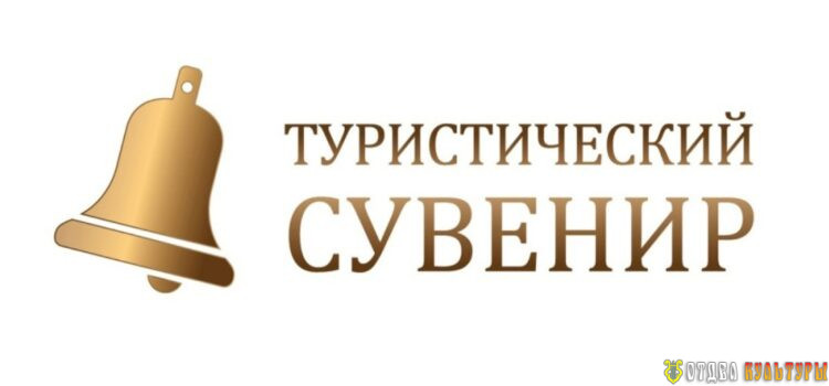 Приглашаем мастеров принять участие во Всероссийском конкурсе «Туристический сувенир»
