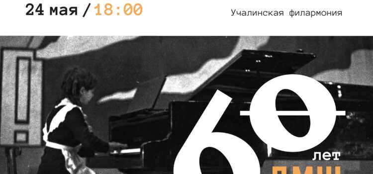 60-летнему юбилею музыкальной школы посвящается: