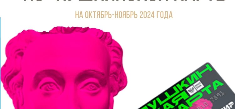 Анонс мероприятий учреждений культуры Учалинского района по Пушкинской карте