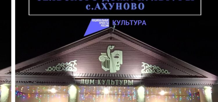 В СЕЛЕ АХУНОВО СОСТОИТСЯ ТОРЖЕСТВЕННОЕ ОТКРЫТИЕ СЕЛЬСКОГО ДОМА КУЛЬТУРЫ ПОСЛЕ КАПИТАЛЬНОГО РЕМОНТА В СЕЛЕ АХУНОВО СОСТОИТСЯ ТОРЖЕСТВЕННОЕ ОТКРЫТИЕ СЕЛЬСКОГО ДОМА КУЛЬТУРЫ ПОСЛЕ КАПИТАЛЬНОГО РЕМОНТА