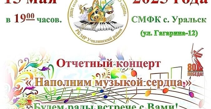 ОТЧЕТНЫЕ КОНЦЕРТЫ ДЕТСКИХ ШКОЛ ИСКУССТВ УЧАЛИНСКОГО РАЙОНА ОТЧЕТНЫЕ КОНЦЕРТЫ ДЕТСКИХ ШКОЛ ИСКУССТВ УЧАЛИНСКОГО РАЙОНА