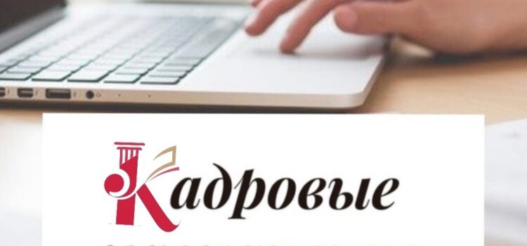 О КАДРОВЫХ НАЗНАЧЕНИЯХ…