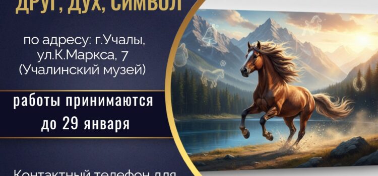 Учалинский историко-краеведческий музей объявляет о приеме работ для участия в выставке «КОНЬ УРАЛЬСКИХ ГОР: ДРУГ, ДУХ, СИМВОЛ»