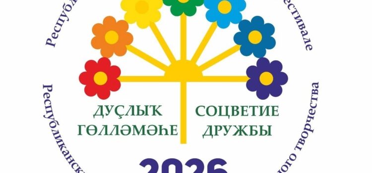 В Республике Башкортостан стартует VIII Республиканский фестиваль народных коллективов самодеятельного художественного творчества «Дуҫлыҡ гөлләмәһе» («Соцветие дружбы»)