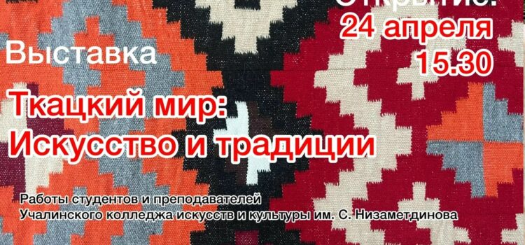 УЧАЛИНСКОМ МУЗЕЕ СОТОИТСЯ ОТКРЫТИЕ ВЫСТАВКИ ПО КОВРОТКАЧЕСТВУ УЧАЛИНСКОМ МУЗЕЕ СОТОИТСЯ ОТКРЫТИЕ ВЫСТАВКИ ПО КОВРОТКАЧЕСТВУ