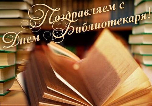 С ОБЩЕРОССИЙСКИМ ДНЁМ БИБЛИОТЕК