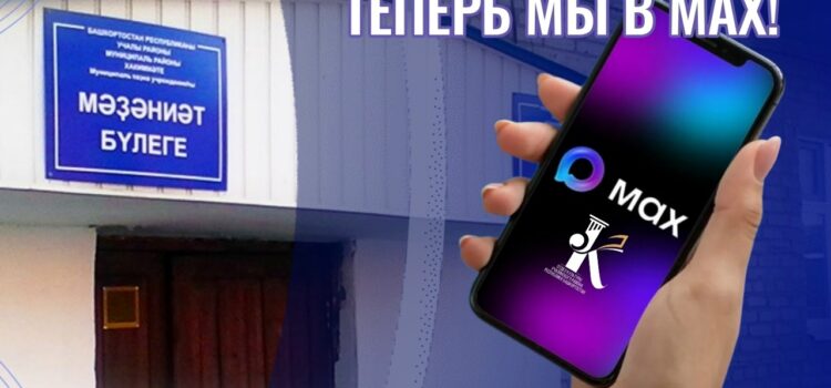 МЫ ТЕПЕРЬ В МАКСЕ! МЫ ТЕПЕРЬ В МАКСЕ!