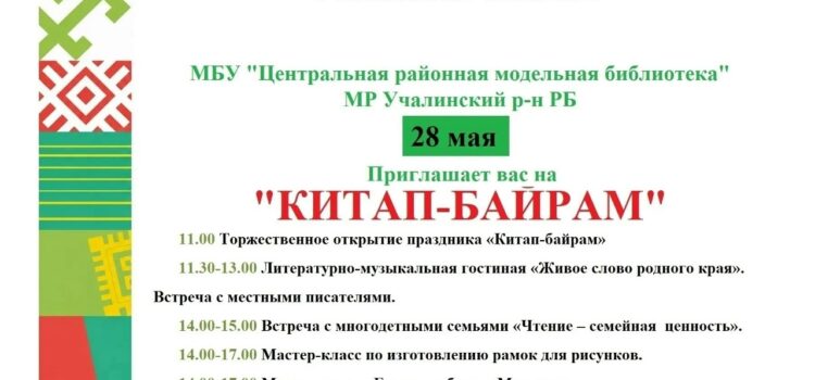 БИБЛИОТЕКИ УЧАЛИНСКОГО РАЙОНА ПОДГОТОВИЛИ ПРОГРАММУ МЕРОПРИЯТИЙ, В РАМКАХ РЕСПУБЛИКАНСКОЙ КНИЖНОЙ ЯРМАРКИ «КИТАП-БАРАМ»