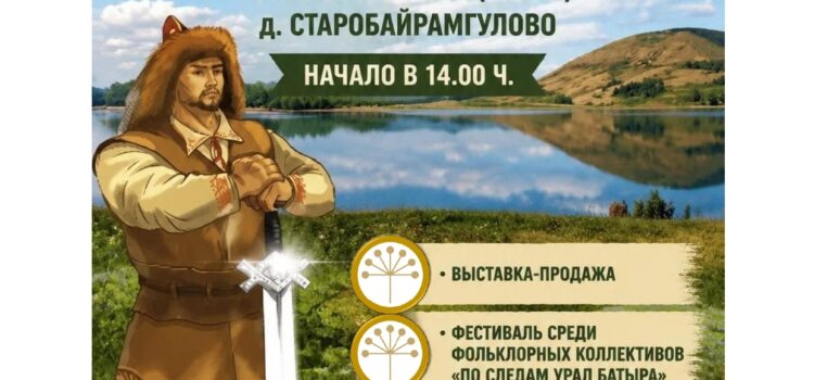 ПРИГЛАШАЕМ ЖИТЕЛЕЙ И ГОСТЕЙ УЧАЛИНСКОГО РАЙОНА НА ФЕСТИВАЛЬ «ПО СЛЕДАМ УРАЛ БАТЫРА»