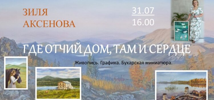 В Учалинском историко-краеведческом музее состоится открытие выставки «Где отчий дом, там и сердце» художника Зили Аксеновой