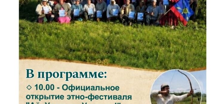 ПРИГЛАШАЕМ НА VIII ЭНО-ФЕСТИВАЛЬ «АЙ, УРАЛЫМ, УРАЛЫМ!»