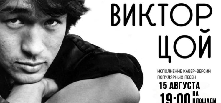 ВИКТОР ЦОЙ I В РАЙОННОМ ДОМЕ КУЛЬТУРЫ СОСТОИТСЯ ВЕЧЕР ПАМЯТИ