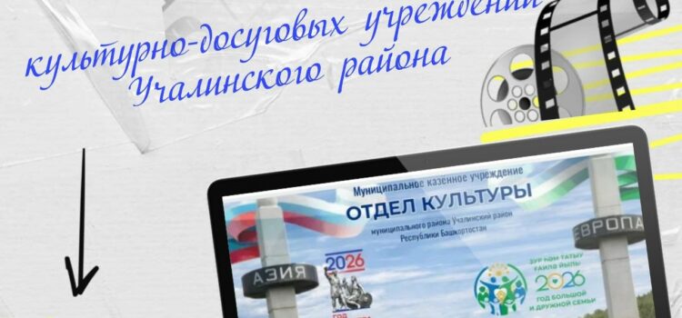 В КДУ УЧАЛИНСКОГО РАЙОНА СОСТОЯЛИСЬ КУЛЬТУРНЫЕ СОБЫТИЯ КО ДНЮ ФЛАГА