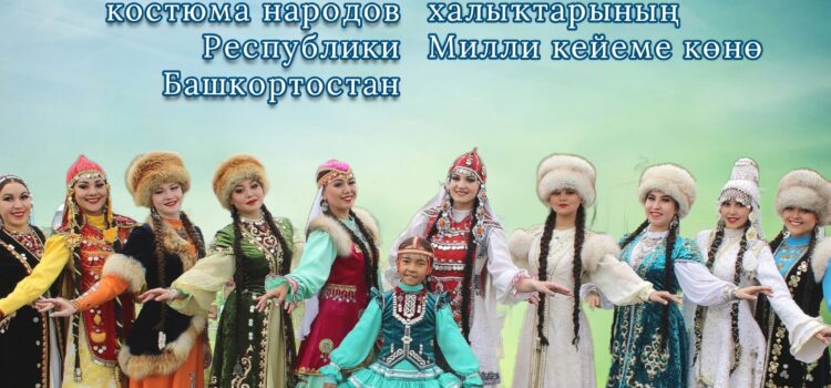 Башҡортостан халыҡтарының Милли кейеме көнө менән!